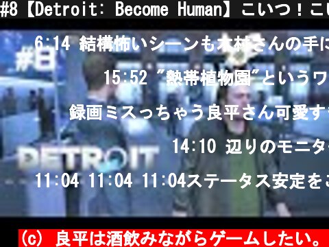 #8【Detroit: Become Human】こいつ！こいつ逮捕しようよ！  (c) 良平は酒飲みながらゲームしたい。
