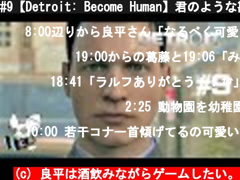 #9【Detroit: Become Human】君のような勘のいいアンドロイドは嫌いだよ  (c) 良平は酒飲みながらゲームしたい。