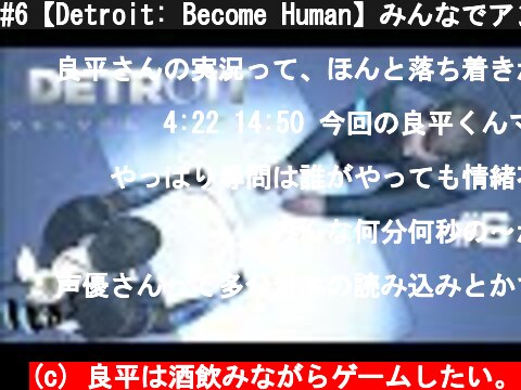 #6【Detroit: Become Human】みんなでアンドロイド保護法を制定しよう  (c) 良平は酒飲みながらゲームしたい。
