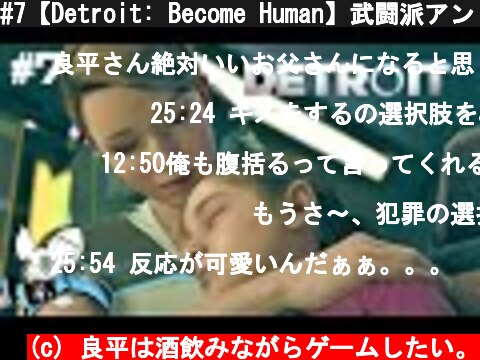 #7【Detroit: Become Human】武闘派アンドロイドはマルハナバチの夢を見るか？  (c) 良平は酒飲みながらゲームしたい。