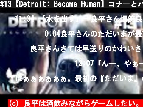 #13【Detroit: Become Human】コナーとハンクとスモウ  (c) 良平は酒飲みながらゲームしたい。