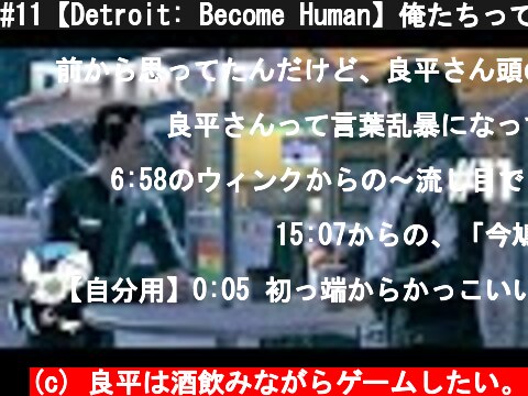 #11【Detroit: Become Human】俺たちって良いコンビだよなっ！相棒！？  (c) 良平は酒飲みながらゲームしたい。