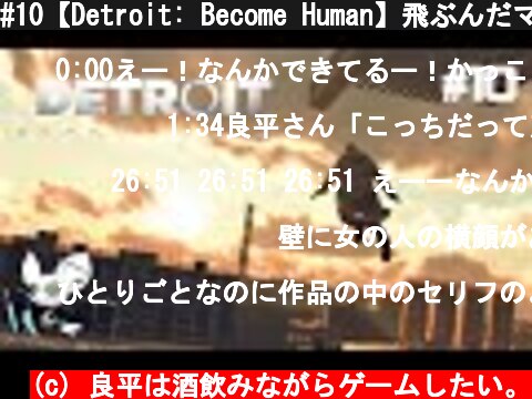 #10【Detroit: Become Human】飛ぶんだマーカス！明るい未来へ！  (c) 良平は酒飲みながらゲームしたい。