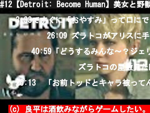 #12【Detroit: Become Human】美女と野獣と我が軍  (c) 良平は酒飲みながらゲームしたい。