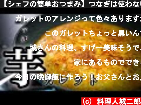 【シェフの簡単おつまみ】つなぎは使わない！ジャガイモのガレットの作り方  (c) 料理人城二郎