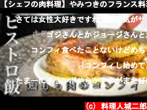 【シェフの肉料理】やみつきのフランス料理＜鶏もも肉のコンフィ＞簡単レシピ  (c) 料理人城二郎