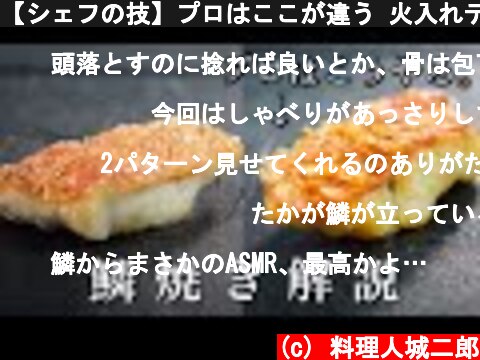 【シェフの技】プロはここが違う 火入れテクニック＜サクッと食感＞魚の鱗焼き  (c) 料理人城二郎