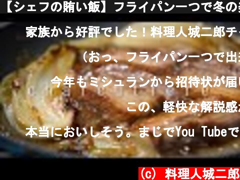 【シェフの賄い飯】フライパン一つで冬の美味しい白菜を使った定番ビストロ料理〈シャルキュティエール〉  (c) 料理人城二郎