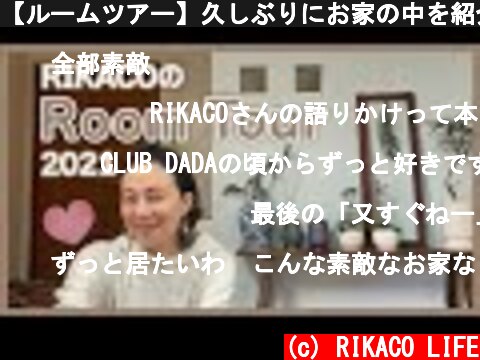 【ルームツアー】久しぶりにお家の中を紹介しまーす！  (c) RIKACO LIFE