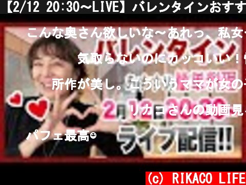 【2/12 20:30〜LIVE】バレンタインおすすめ簡単料理  (c) RIKACO LIFE