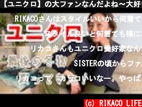 【ユニクロ】の大ファンなんだよね〜大好きなアイテム沢山！  (c) RIKACO LIFE