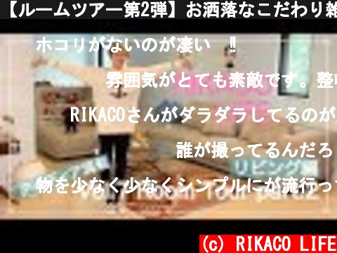 【ルームツアー第2弾】お洒落なこだわり雑貨や簡単アイディア満載のリビングを披露！  (c) RIKACO LIFE