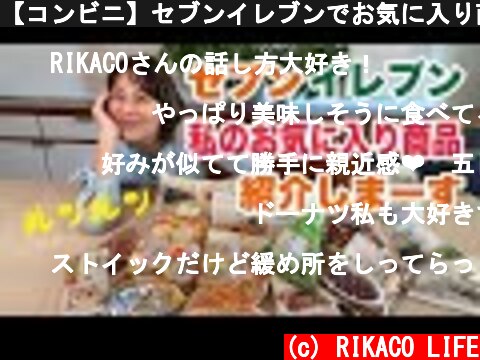 【コンビニ】セブンイレブンでお気に入り商品紹介だよ！  (c) RIKACO LIFE