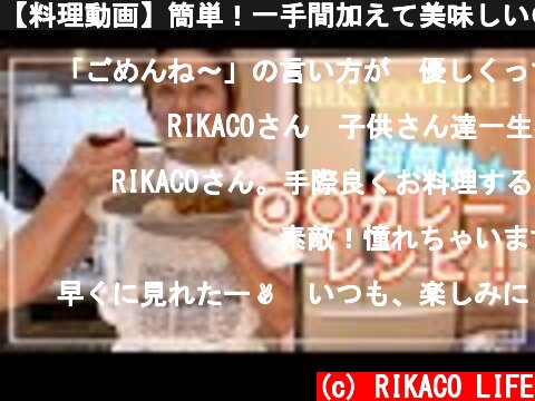 【料理動画】簡単！一手間加えて美味しい〇〇カレー！♡  (c) RIKACO LIFE