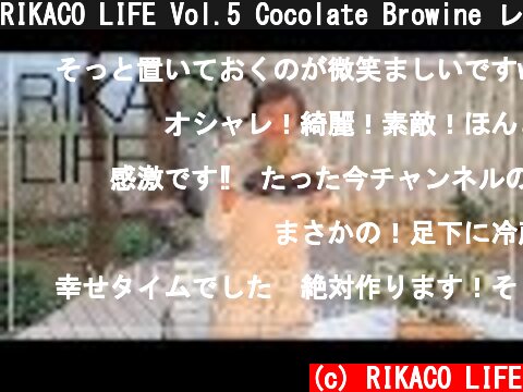 RIKACO LIFE Vol.5 Cocolate Browine レシピ(チョコレートブラウニー)  (c) RIKACO LIFE