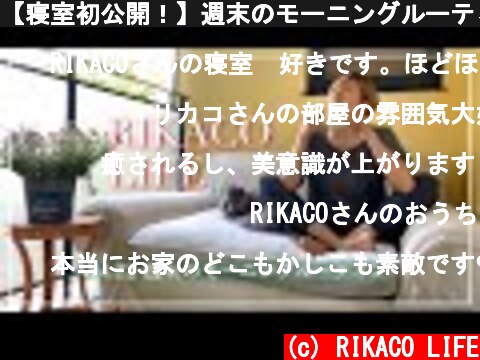 【寝室初公開！】週末のモーニングルーティーン  (c) RIKACO LIFE