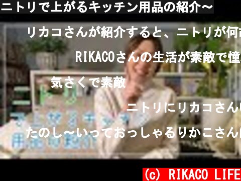 ニトリで上がるキッチン用品の紹介〜  (c) RIKACO LIFE
