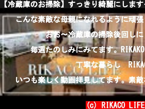 【冷蔵庫のお掃除】すっきり綺麗にします〜  (c) RIKACO LIFE