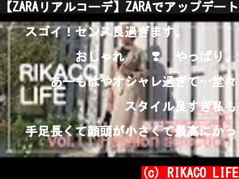 【ZARAリアルコーデ】ZARAでアップデートした春服＆自宅にあるアイテムでコーディネートを紹介！すぐ使えるポイント満載☆  (c) RIKACO LIFE