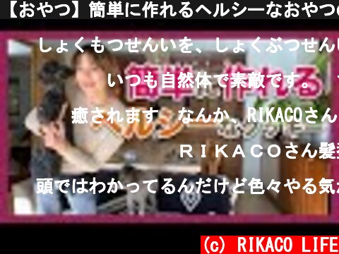 【おやつ】簡単に作れるヘルシーなおやつの紹介です！  (c) RIKACO LIFE