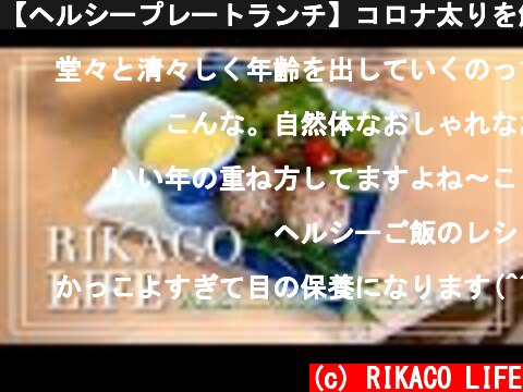 【ヘルシープレートランチ】コロナ太りを解消しよ～  (c) RIKACO LIFE