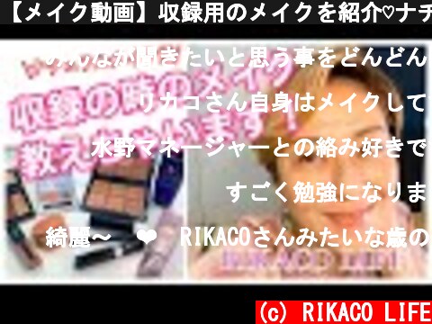 【メイク動画】収録用のメイクを紹介♡ナチュラルメイクのポイントは？  (c) RIKACO LIFE