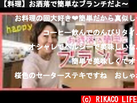 【料理】お洒落で簡単なブランチだよ〜  (c) RIKACO LIFE