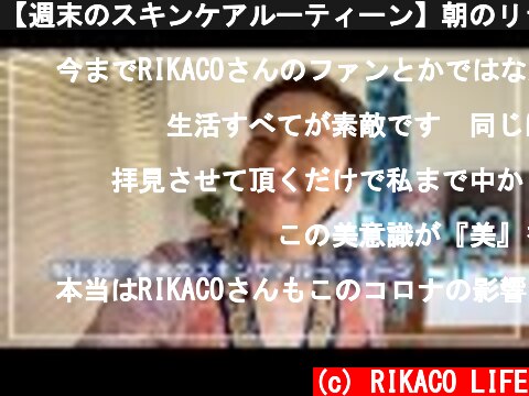 【週末のスキンケアルーティーン】朝のリラックスタイム  (c) RIKACO LIFE