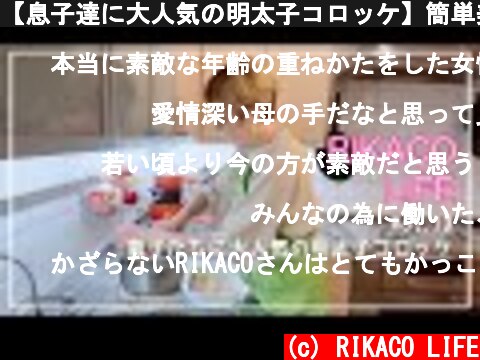 【息子達に大人気の明太子コロッケ】簡単美味しいお料理作り☆  (c) RIKACO LIFE