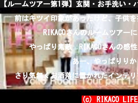 【ルームツアー第1弾】玄関・お手洗い・バーカウンター☆RIKACOファッション/メイクのポイントも紹介☆  (c) RIKACO LIFE