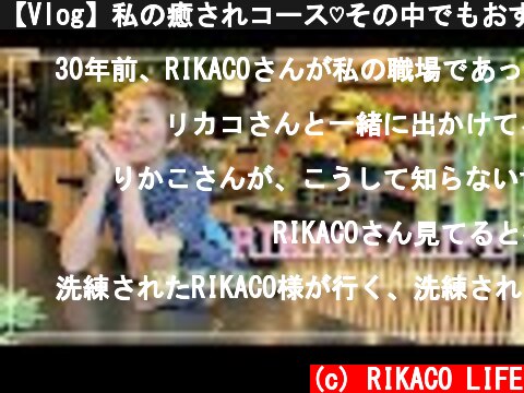 【Vlog】私の癒されコース♡その中でもおすすめはココ！表参道/青山  (c) RIKACO LIFE