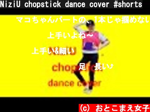 NiziU chopstick dance cover #shorts  (c) おとこまえ女子