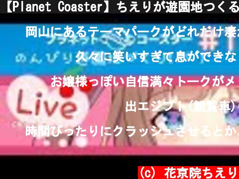 【Planet Coaster】ちえりが遊園地つくる#1｡･ч･｡【アイドル部】  (c) 花京院ちえり