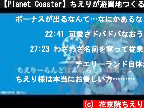 【Planet Coaster】ちえりが遊園地つくる雑談｡･ч･｡#５【アイドル部】  (c) 花京院ちえり