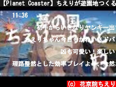 【Planet Coaster】ちえりが遊園地つくる#3｡･ч･｡【アイドル部】  (c) 花京院ちえり