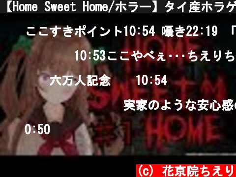 【Home Sweet Home/ホラー】タイ産ホラゲでヒヤッと｡･ч･｡#１【アイドル部】  (c) 花京院ちえり