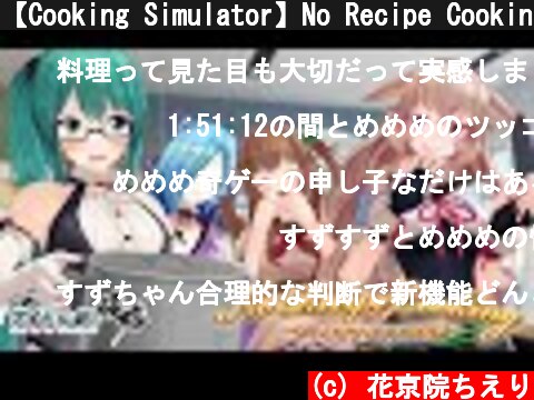 【Cooking Simulator】No Recipe Cooking~めしまずアイドル決定戦~【すずVSめめめ】  (c) 花京院ちえり