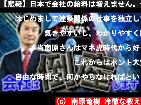 【悲報】日本で会社の給料は増えません。今こそ副業すべき理由  (c) 南原竜樹 冷徹な教え