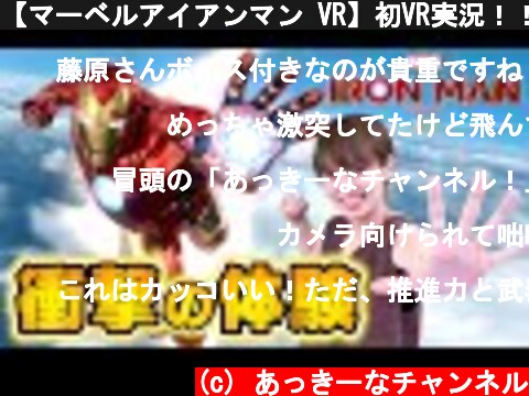 【マーベルアイアンマン VR】初VR実況！！飛んで撃って暴れまくる！！  (c) あっきーなチャンネル