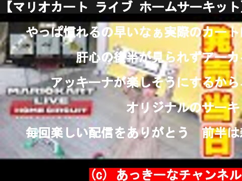 【マリオカート ライブ ホームサーキット】本日発売！！現実世界にコースを作れる！？  (c) あっきーなチャンネル