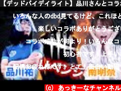 【デッドバイデイライト】品川さんとコラボリベンジ！！  (c) あっきーなチャンネル