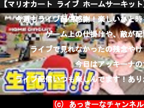【マリオカート ライブ ホームサーキット】超広いとこでコース作るぞ！！  (c) あっきーなチャンネル