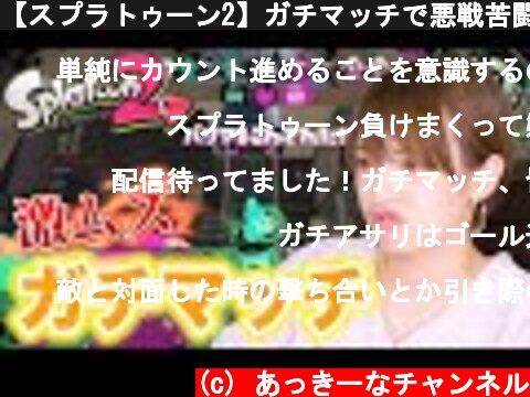 【スプラトゥーン2】ガチマッチで悪戦苦闘！！Part3  (c) あっきーなチャンネル