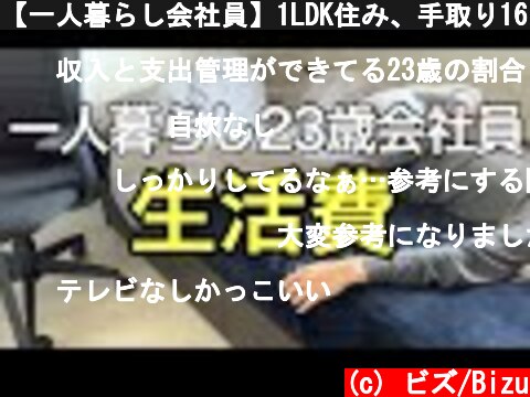 【一人暮らし会社員】1LDK住み、手取り16万円23歳サラリーマンの生活費  (c) ビズ/Bizu