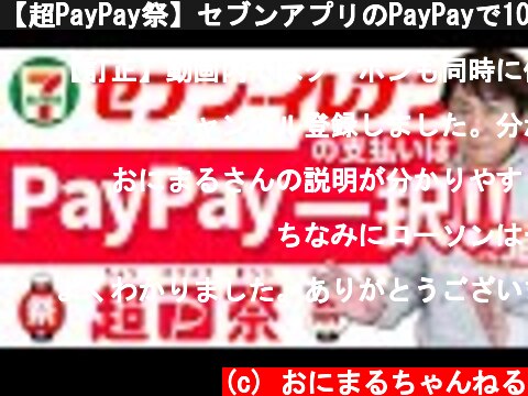 【超PayPay祭】セブンアプリのPayPayで10%～45%還元開始（3/8～3/28）還元率以外にも何がどう便利でお得なのか解説します  (c) おにまるちゃんねる