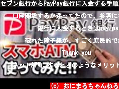 セブン銀行からPayPay銀行に入金する手順を実践解説 ※口座開設&入金で4500円貰えるキャンペーンも実施中  (c) おにまるちゃんねる