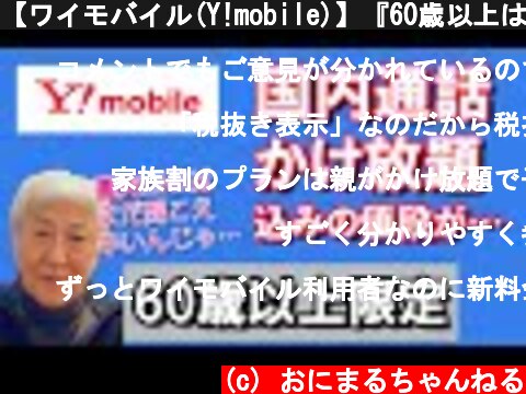 【ワイモバイル(Y!mobile)】『60歳以上は国内通話かけ放題オプションが永年1000円割引』を考察  (c) おにまるちゃんねる