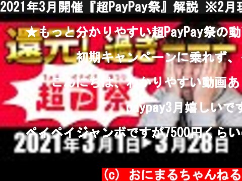 2021年3月開催『超PayPay祭』解説 ※2月現在のキャンペーン状況もおさらいします  (c) おにまるちゃんねる