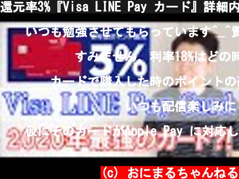 還元率3%『Visa LINE Pay カード』詳細内容確認と申し込み手順解説  (c) おにまるちゃんねる