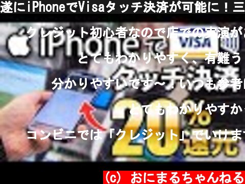 遂にiPhoneでVisaタッチ決済が可能に！三井住友系カード(Visa)で15%還元のキャンペーンも開催(6月30日まで)  (c) おにまるちゃんねる